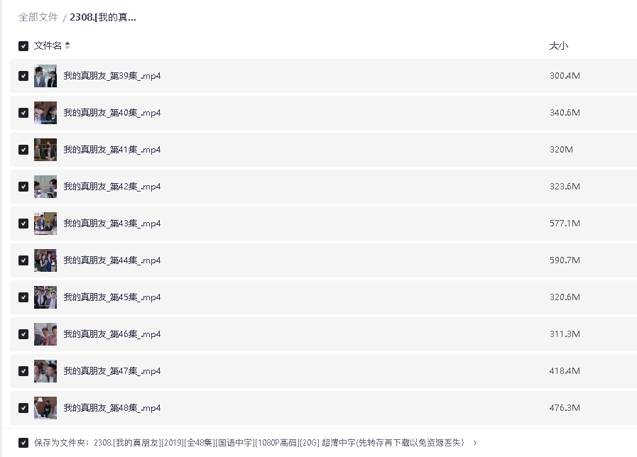 [我的真朋友][2019][全48集][国语中字][1080P高码][20G] 超清中字(先转存再下载以免资源丢失）