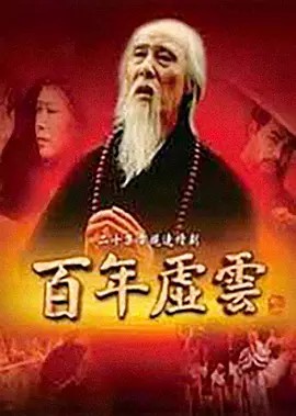 百年虚云 (2009)20集高清全集(先转存再下载以免资源丢失）