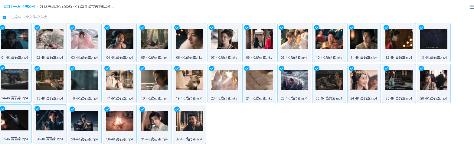 天地剑心 (2025) 4K全集(先转存再下载以免资源丢失）