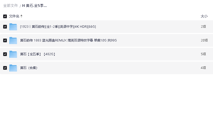 黄石.全5季+前传（含1923两季+1883) .4K 中英双字 【646.7G】(先转存再下载以免资源丢失）