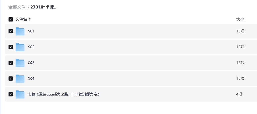 叶卡捷琳娜大帝1-4季高清双语字幕(先转存再下载以免资源丢失）