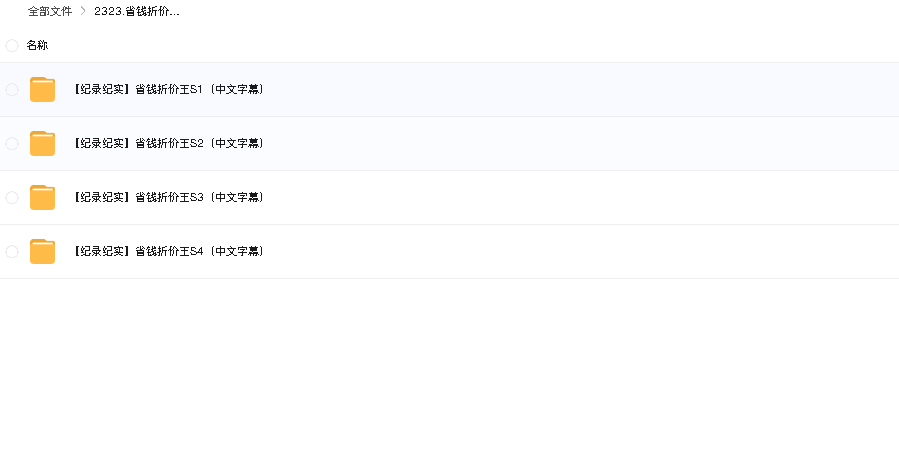 省钱折价王1-4季中文字幕(先转存再下载以免资源丢失）
