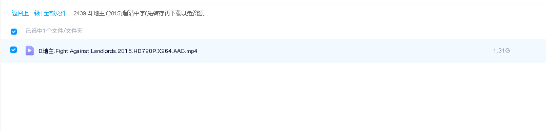 斗地主 (2015)超清中字(先转存再下载以免资源丢失）