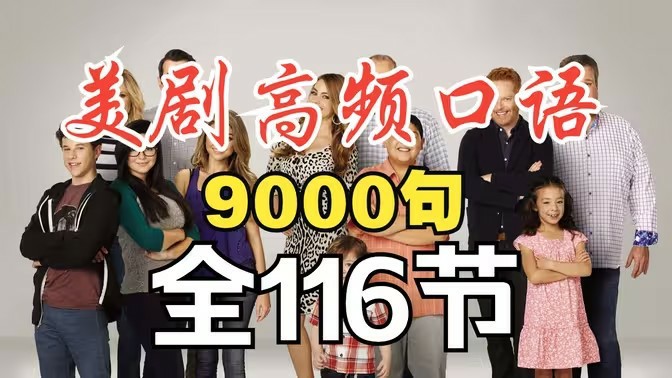 全116节【沉浸式口语听力】美剧高频口语9000句 干货满满 美剧英语系列(先转存再下载以免资源丢失）