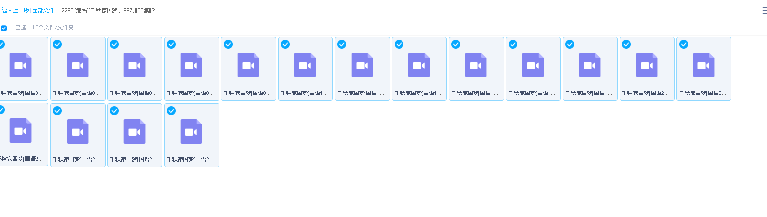 [港台][千秋家国梦 (1997)][30集][RMVB](先转存再下载以免资源丢失）