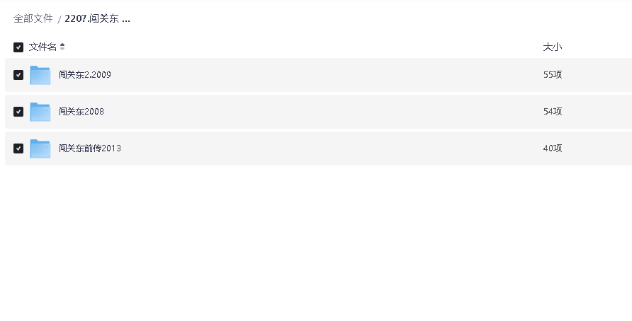 闯关东 2008+2009+前传 全集 190G(先转存再下载以免资源丢失）