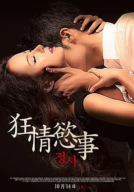 情事 정사 (2014)高清(先转存再下载以免资源丢失）