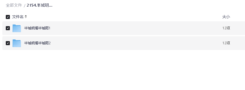 半城明媚半城雨 (2019) 24集全(先转存再下载以免资源丢失）