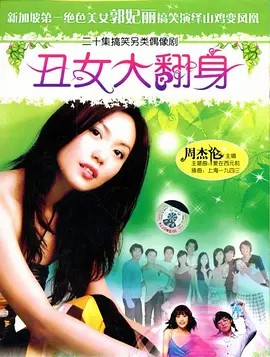 丑女大翻身 미녀는 괴로워 2006 高清中字