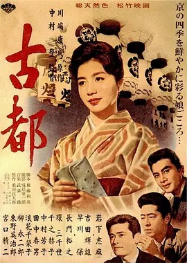 古都 (1963)超清中字(先转存再下载以免资源丢失）