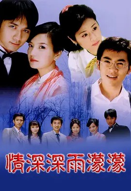 情深深雨蒙蒙（2001）全46集 央视版+台湾未删减版 1080P+720P