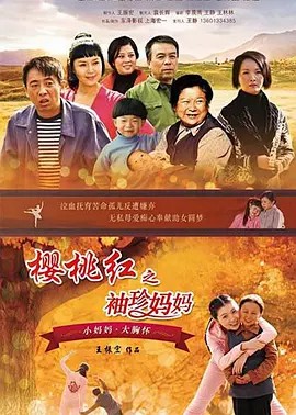樱桃红之袖珍妈妈 (2014)37集全(先转存再下载以免资源丢失）