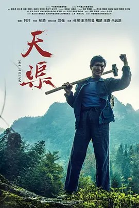 天渠 (2018)超清双语字幕(先转存再下载以免资源丢失）