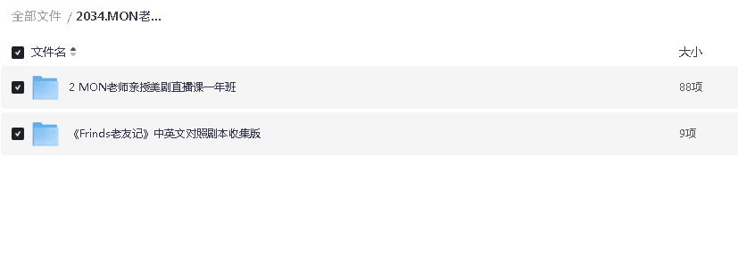 MON老师亲授美剧直播课一年班(先转存再下载以免资源丢失）