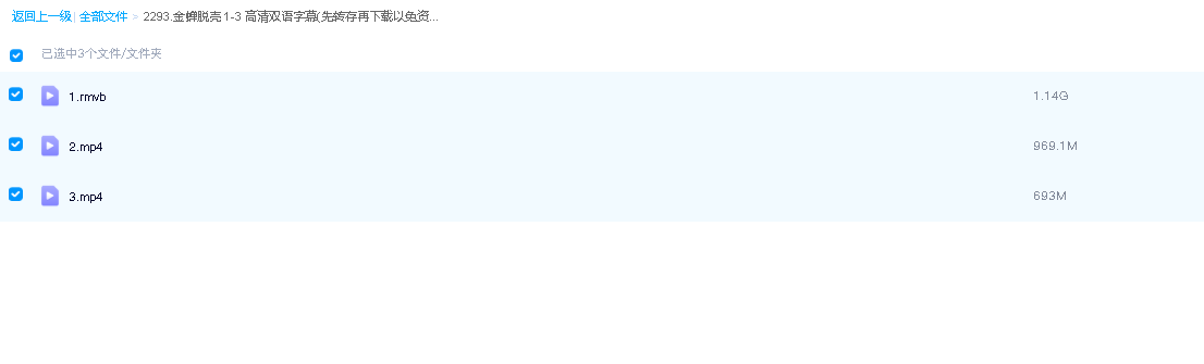 金蝉脱壳 1-3 高清双语字幕(先转存再下载以免资源丢失）