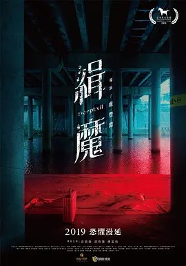 缉魔（2019）超清中字(先转存再下载以免资源丢失）