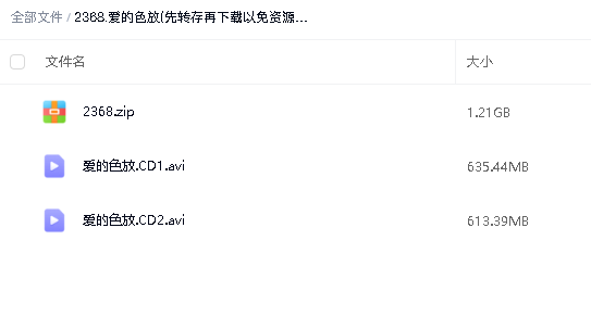 爱的色放(先转存再下载以免资源丢失）