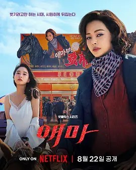 爱麻夫人热映中 애마 (2025) 超清中字 6集全(先转存再下载以免资源丢失）