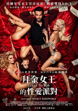 迪拜的女孩 Dziewczyny z Dubaju (2021)超清中字(先转存再下载以免资源丢失）