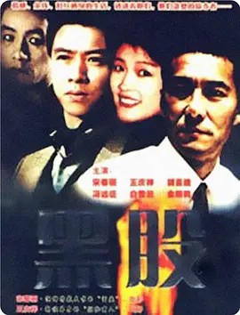 金钱游戏 (1997) 20集全集(先转存再下载以免资源丢失）