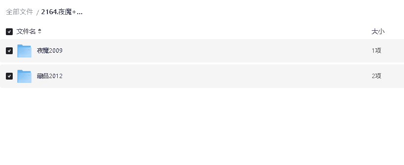 夜魔+藏品 2部合集 中英双字(先转存再下载以免资源丢失）