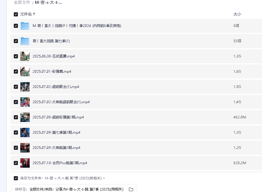 密室大逃脱 1-7季 (2025)[附相关](先转存再下载以免资源丢失）