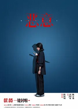 恶.意（2025） 超清双语字幕(先转存再下载以免资源丢失）