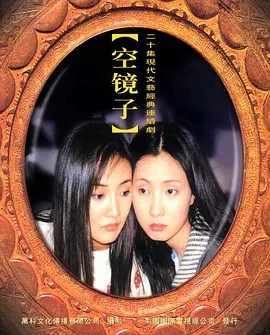 空镜子 (2001) 超清中字(先转存再下载以免资源丢失）
