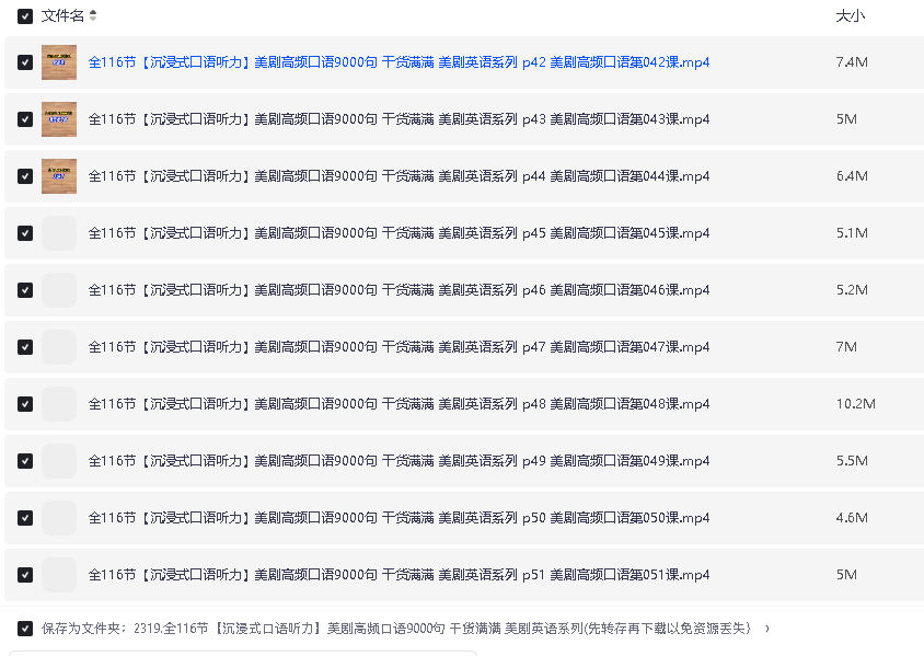 全116节【沉浸式口语听力】美剧高频口语9000句 干货满满 美剧英语系列(先转存再下载以免资源丢失）