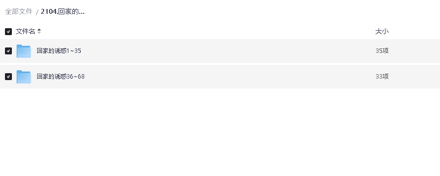 回家的诱惑全集 1080P 超清国语简体字幕 全集收藏(先转存再下载以免资源丢失）
