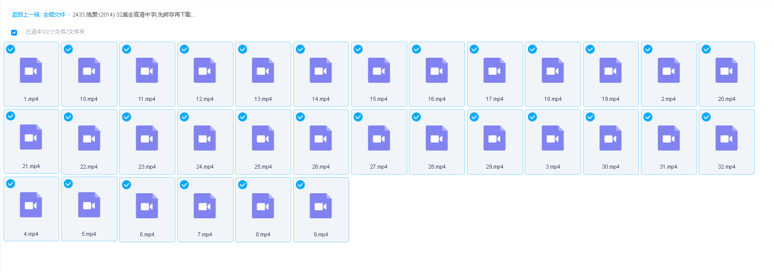 绝爱 (2014) 32集全高清中字(先转存再下载以免资源丢失）