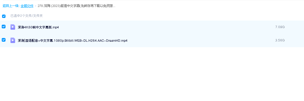 深海 (2023)超清中文字幕(先转存再下载以免资源丢失）
