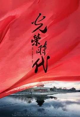 光荣时代 2019超清中字(先转存再下载以免资源丢失）