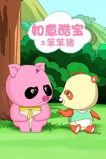 如意酷宝之笨笨猪 超清中字52集全集(先转存再下载以免资源丢失）