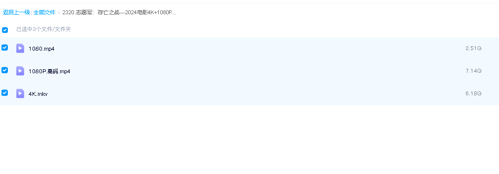 志愿军：存亡之战---2024电影4K+1080P(先转存再下载以免资源丢失）