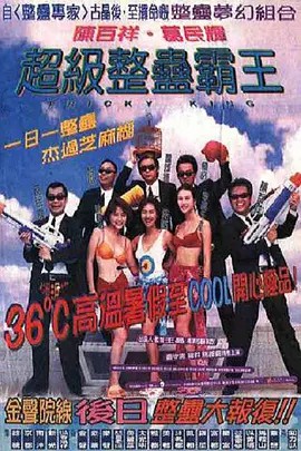 超级整蛊霸王 (1998) 1080P 国语双语中文字幕(先转存再下载以免资源丢失）