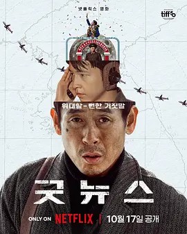 凶降喜讯 굿뉴스 (2025)超清中字(先转存再下载以免资源丢失）