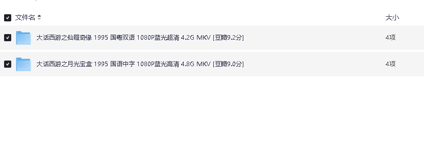 周星驰大话西游系列 1-2部合集 国语中字 1080P蓝光高清 9.0G MKV[豆瓣高分(先转存再下载以免资源丢失）