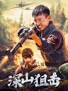 深山狙击 (2025)超清中字(先转存再下载以免资源丢失）