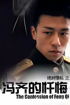冯齐的忏悔 (2005) 高清中字(先转存再下载以免资源丢失）