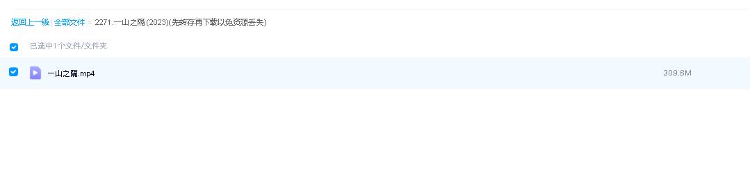 一山之隔 (2023)(先转存再下载以免资源丢失）