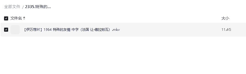 特殊的友情1964超清中字(先转存再下载以免资源丢失）