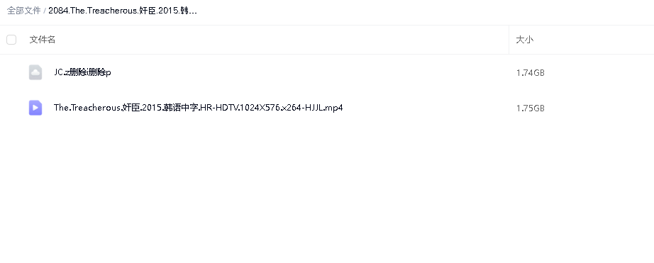 The.Treacherous.奸臣.2015.韩语中字 (先转存再下载以免资源丢失）