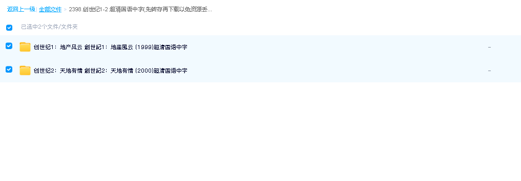 创世纪1-2 超清国语中字(先转存再下载以免资源丢失）