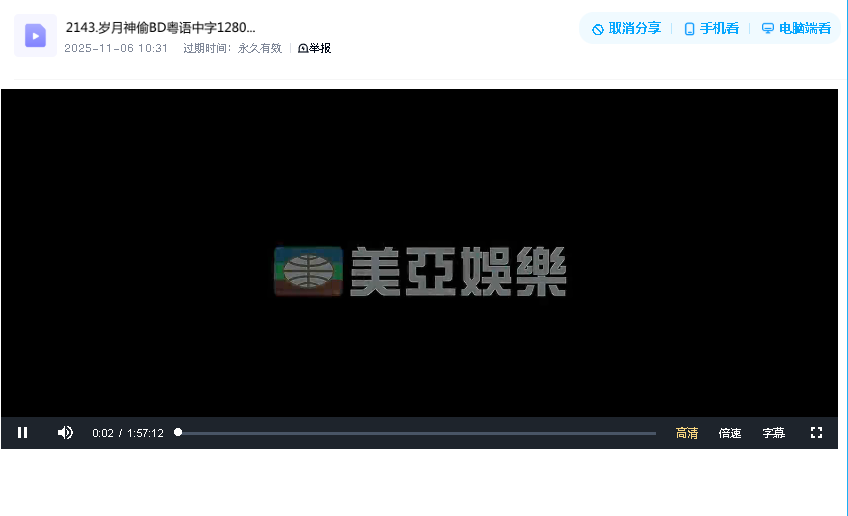 岁月神偷BD粤语中字1280高清(先转存再下载以免资源丢失）