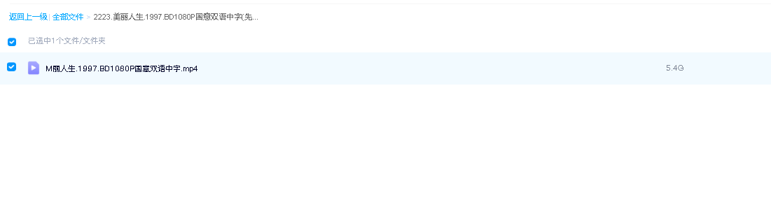 美丽人生.1997.BD1080P国意双语中字(先转存再下载以免资源丢失）