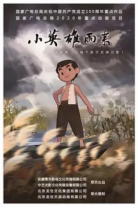 电视剧《小英雄雨来 (2021)》13集全集(先转存再下载以免资源丢失）
