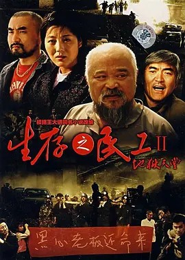 地狱天堂 生存之民工II地狱天堂 (2007)25集副高清全集(先转存再下载以免资源丢失）