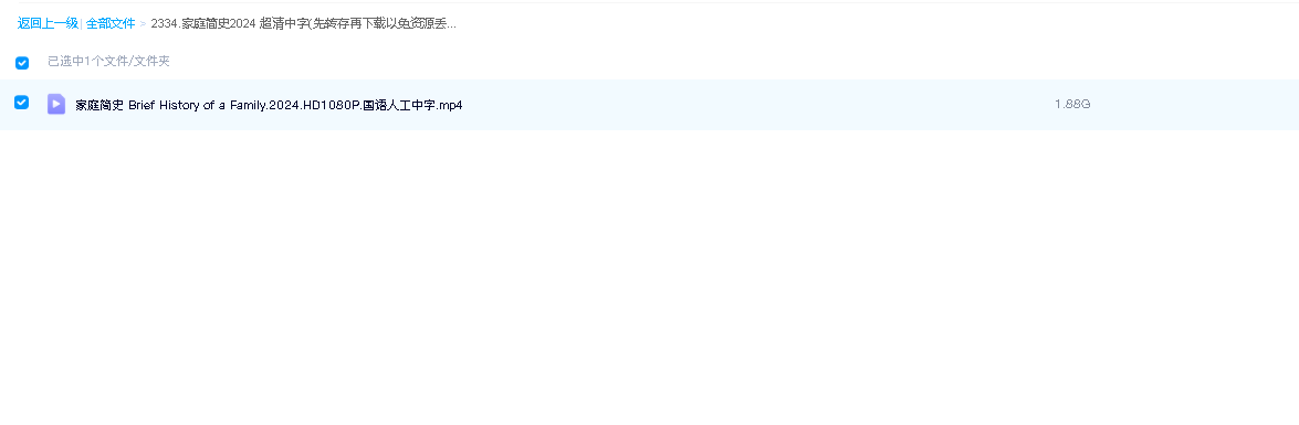 家庭简史2024 超清中字(先转存再下载以免资源丢失）