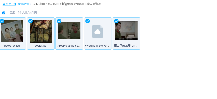 高山下的花环1984超清中字(先转存再下载以免资源丢失）
